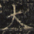 大