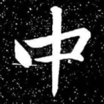 中