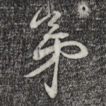 弟