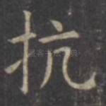 抗