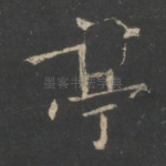 亭