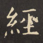 经