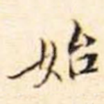 始