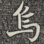 鸟