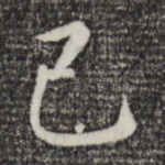 己