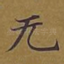 无