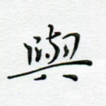 与