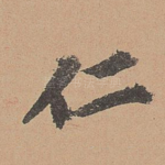 仁