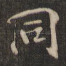 同
