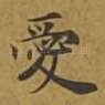 爱