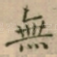 無