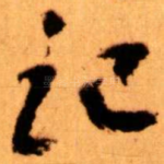 记