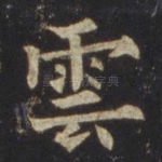 云