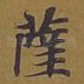 萨