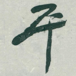 平
