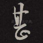 甚