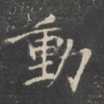 动