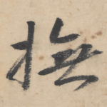 抚