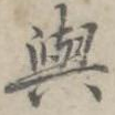 与