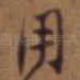 用