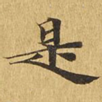 是