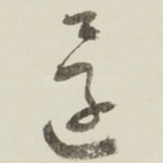 還