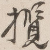揽