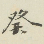 癸