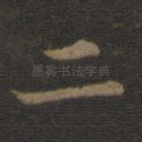二