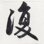 復