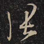 张