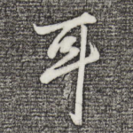 耳