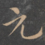 元