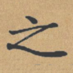 之