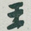 王