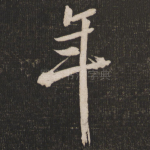 年