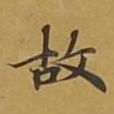 故