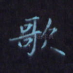 歌