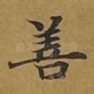 善