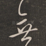 无