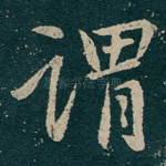 谓