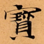寳