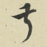 叔