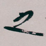 之