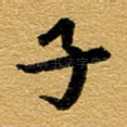 子