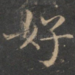 好