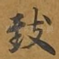 致