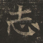 志