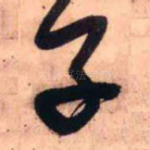 子
