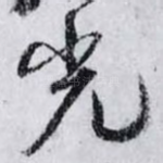 光